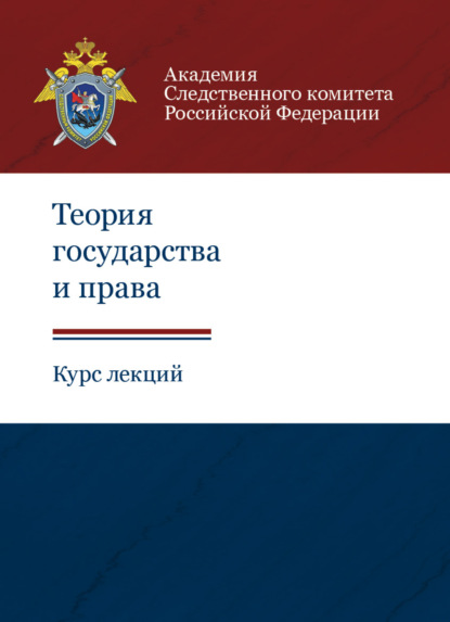 Теория государства и права. Курс лекций - Коллектив авторов