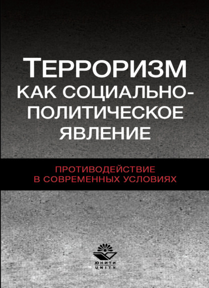 Терроризм как социально-политическое явление. Противодействие в современных условиях - Коллектив авторов