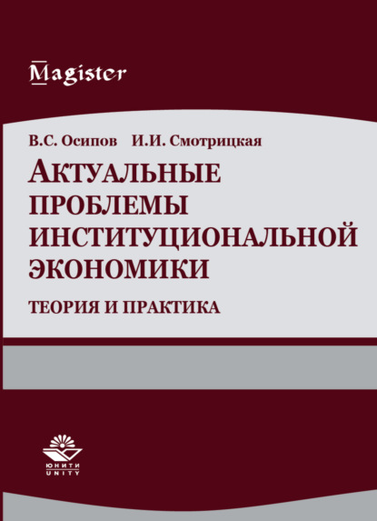 Актуальные проблемы институциональной экономики. Теория и практика - В. С. Осипов