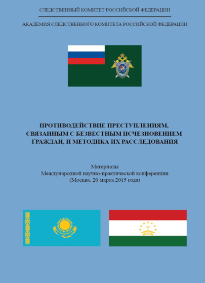 Противодействие преступлениям, связанным с безвестным исчезновением граждан, и методика их расследования - Коллектив авторов