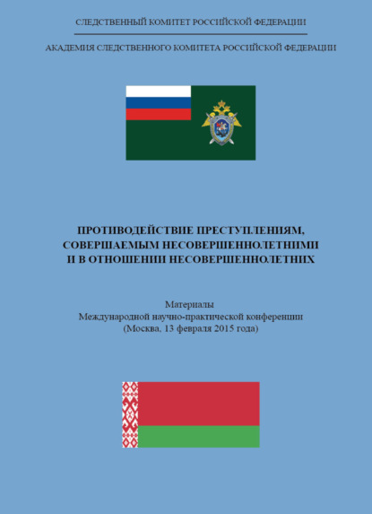 Противодействие преступлениям, совершаемым несовершеннолетними и в отношении несовершеннолетних - Коллектив авторов