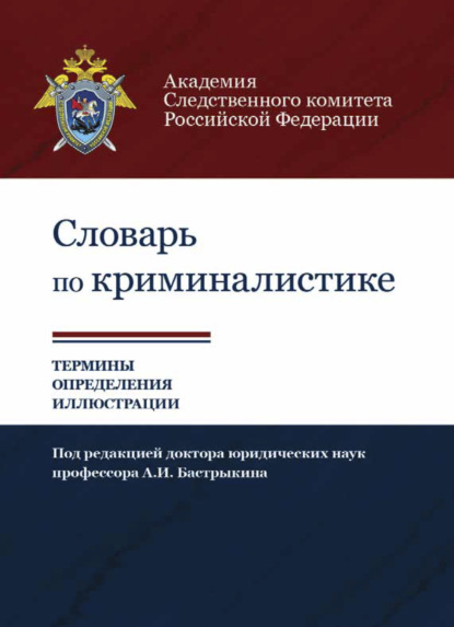 Словарь по криминалистике. 1250 терминов и определений - Коллектив авторов