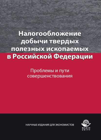 Налогообложение добычи твердых полезных ископаемых в Российской Федерации. Проблемы и пути совершенствования - Коллектив авторов