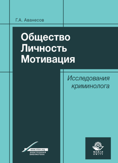 Общество. Личность. Мотивация. Исследования криминолога - Г. Аванесов