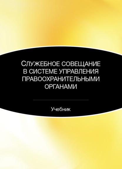 Служебное совещание в системе управления правоохранительными органами - Коллектив авторов