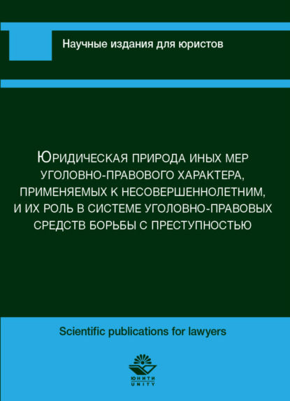 Юридическая природа иных мер уголовно-правового характера, применяемых к несовершеннолетним, и их роль в сис-теме уголовно-правовых средств борьбы с преступностью - А. Н. Павлухин