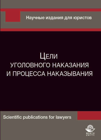 Цели уголовного наказания и процесса наказывания - Коллектив авторов