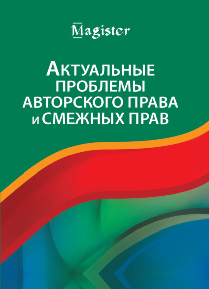 Актуальные проблемы авторского права и смежных прав - Коллектив авторов