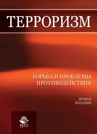 Терроризм. Борьба и проблемы противодействия - Коллектив авторов