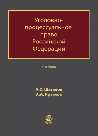 Уголовно-процессуальное право Российской Федерации - А. А. Крымов