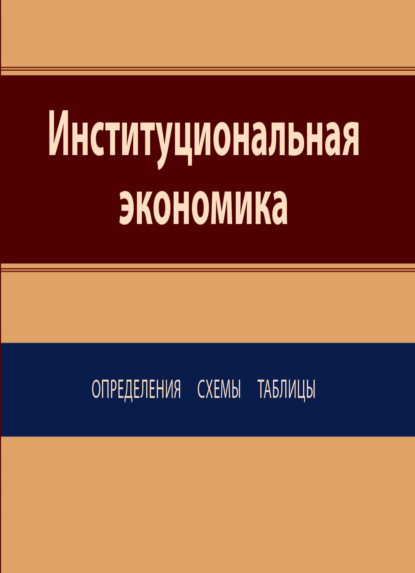 Институциональная экономика. Определения, схемы, таблицы - М. Ю. Погудаева