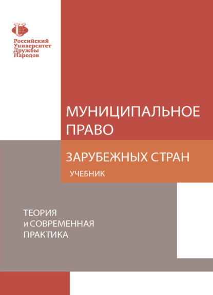 Муниципальное право зарубежных стран. Теория и современная практика - Коллектив авторов