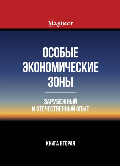 Особые экономические зоны. Зарубежный и отечественный опыт. Книга 2 - Коллектив авторов