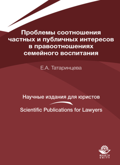 Проблемы соотношения частных и публичных интересов в правоотношениях семейного воспитания - Е. А. Татаринцева