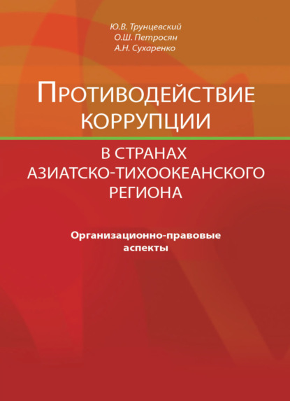 Противодействие коррупции в странах Азиатско-Тихоокеанского региона. Организационно-правовые аспекты - О. Ш. Петросян