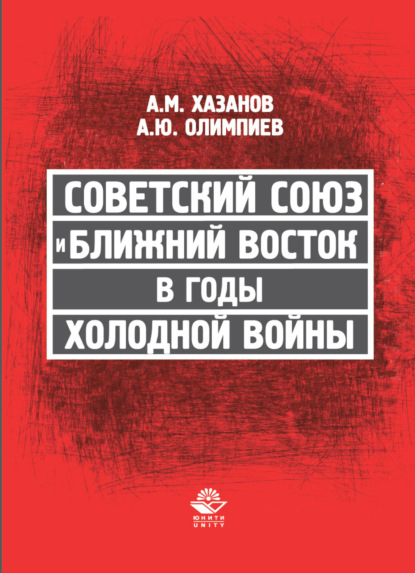 Советский Союз и Ближний Восток в годы холодной войны - А. М. Хазанов