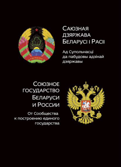 Союзное государство Белоруси и России. От сообщества к построению единого государства - Коллектив авторов