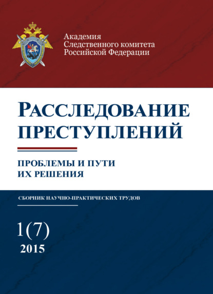 Расследование преступлений. проблемы и пути их решения. № 1(7)/2015 - Группа авторов