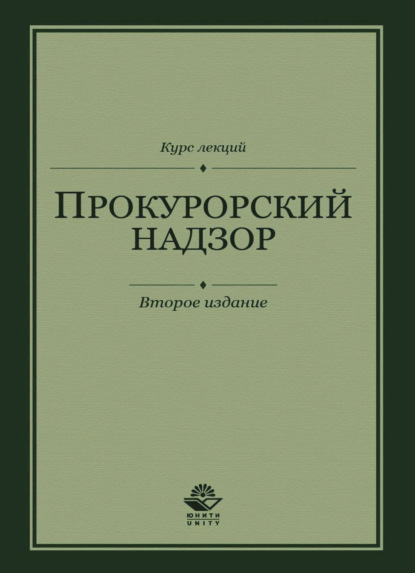 Прокурорский надзор. Курс лекций - Коллектив авторов