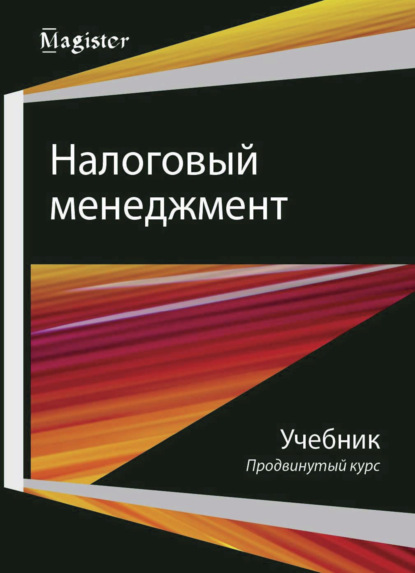 Налоговый менеджмент. Продвинутый курс - Коллектив авторов