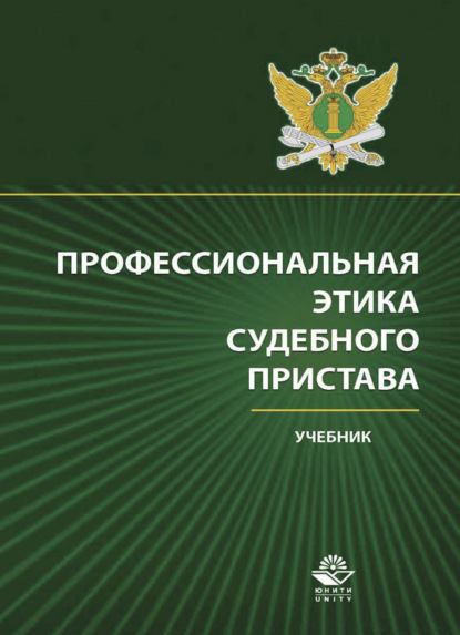 Профессиональная этика судебного пристава - И. И. Аминов