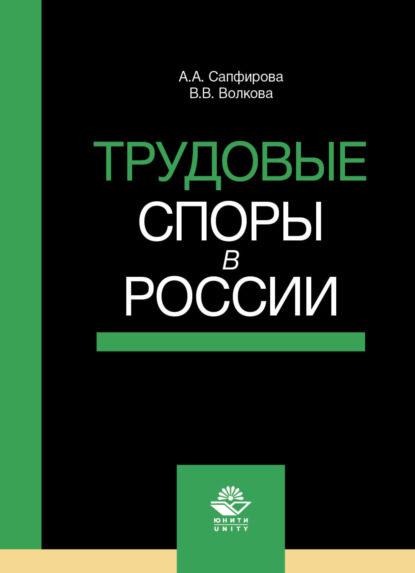 Трудовые споры в России - В. В. Волкова