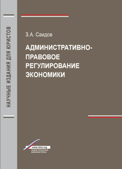 Административно-правовое регулирование экономики - З. А. Саидов