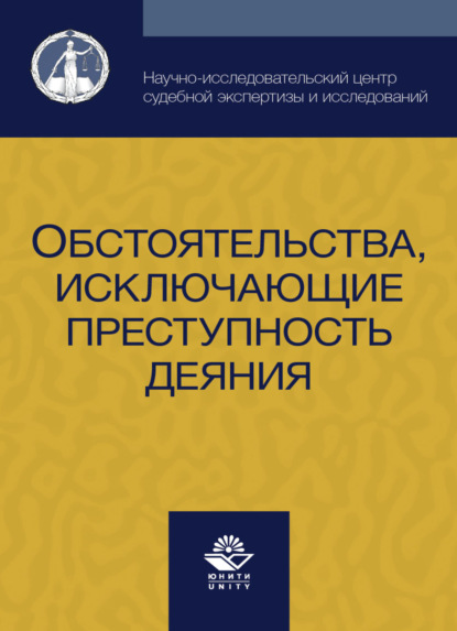 Обстоятельства, исключающие преступность деяния - Коллектив авторов