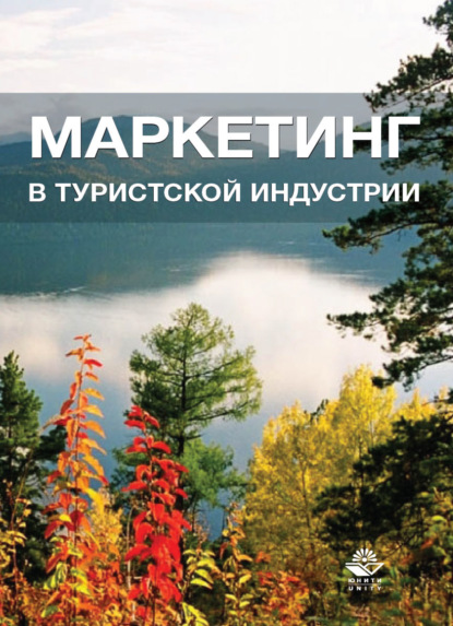 Маркетинг в туристской индустрии - Коллектив авторов