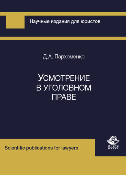 Усмотрение в уголовном праве - Д. А. Пархоменко