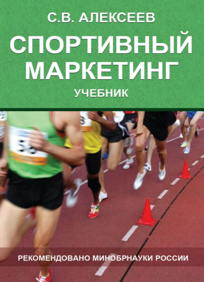 Спортивный маркетинг. Правовое регулирование - С. В. Алексеев