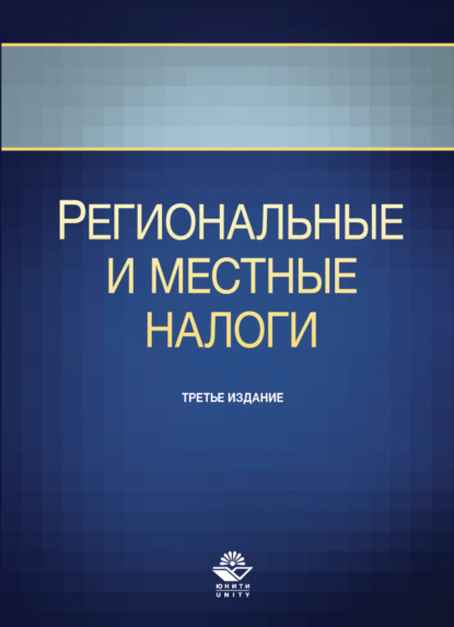 Региональные и местные налоги - Р. Г. Ахмадеев