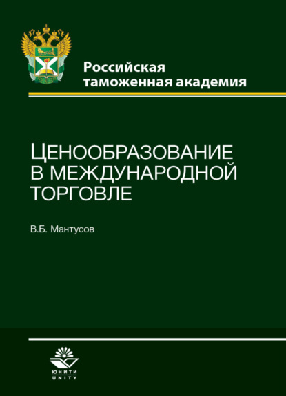 Ценообразование в международной торговле — В. Б. Мантусов