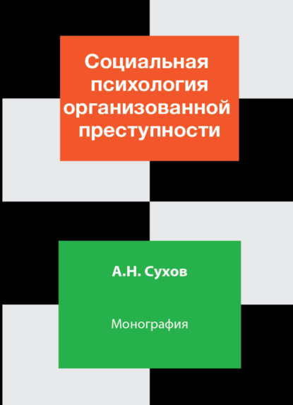 Социальная психология организованной преступности - А. Н. Сухов