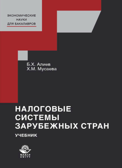 Налоговые системы зарубежных стран - Б. Х. Алиев