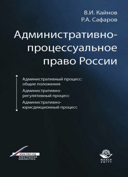 Административно-процессуальное право России - Р. А. Сафаров