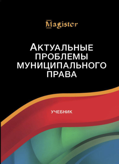 Актуальные проблемы муниципального права - Коллектив авторов