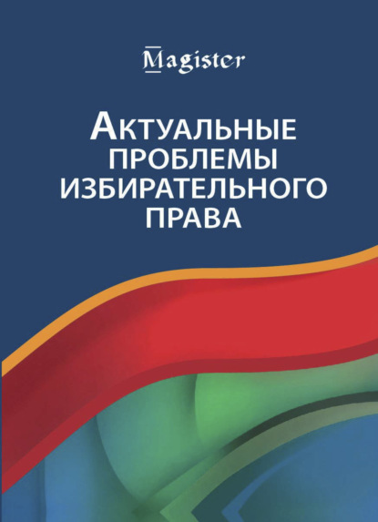 Актуальные проблемы избирательного права - Коллектив авторов