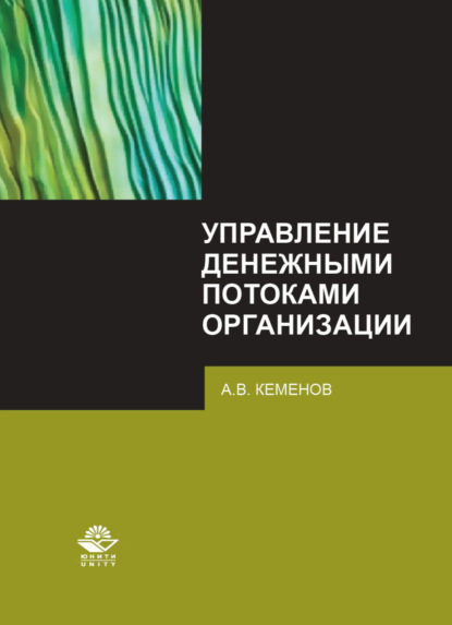 Управление денежными потоками организации - А. Кеменов