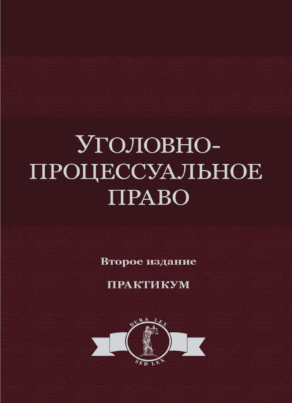 Уголовно-процессуальное право. Практикум - Коллектив авторов