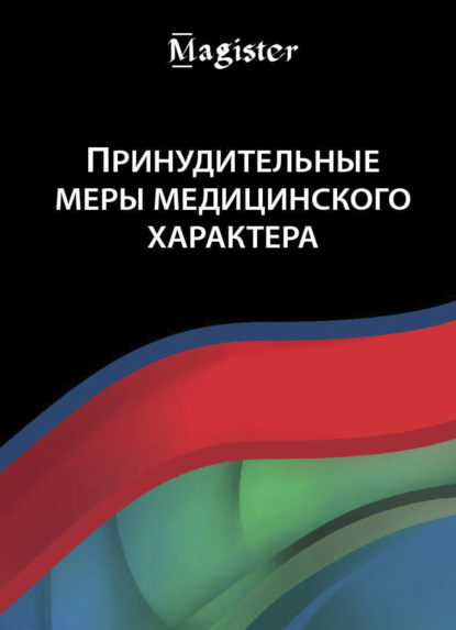 Принудительные меры медицинского характера - Н. Д. Эриашвили