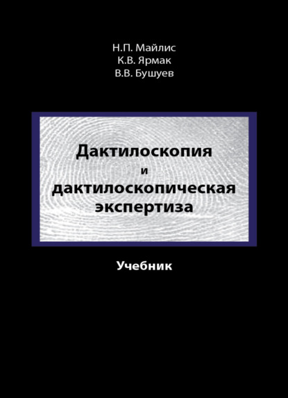 Дактилоскопия и дактилоскопическая экспертиза - В. В. Бушуев