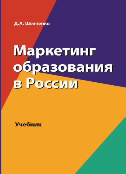 Маркетинг образования в России - Д. А. Шевченко