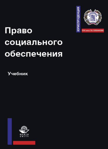 Право социального обеспечения - Коллектив авторов