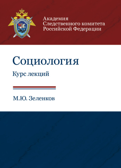 Социология. Курс лекций - М. Ю. Зеленков