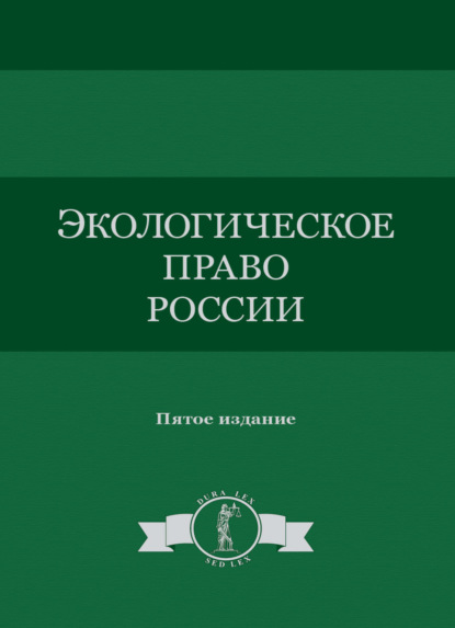 Экологическое право России - Коллектив авторов