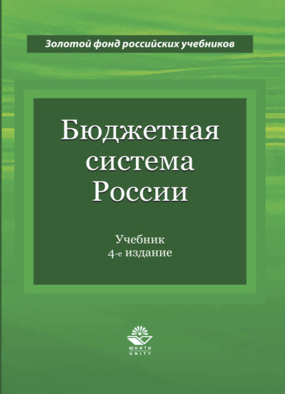 Бюджетная система России - Коллектив авторов