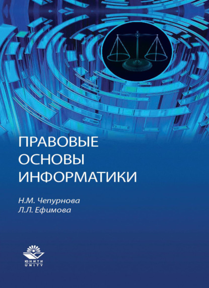 Правовые основы информатики - Л. Л. Ефимова