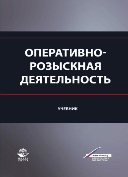 Оперативно-розыскная деятельность - Коллектив авторов