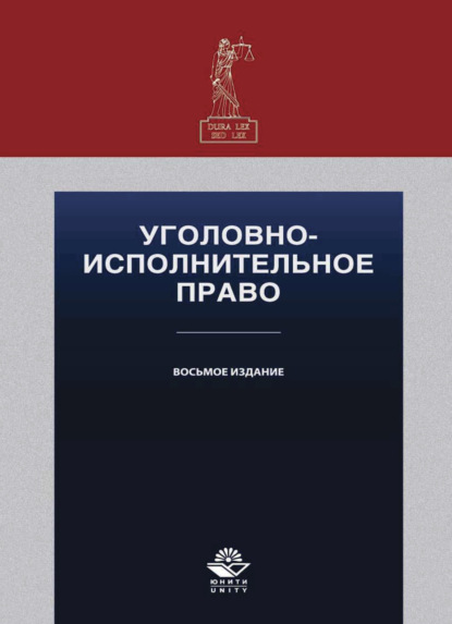 Уголовно-исполнительное право - Коллектив авторов